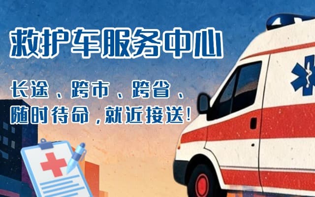 江安救护车出租