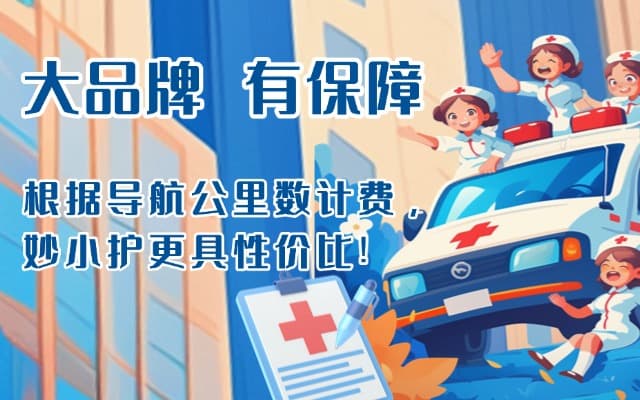 江安救护车转运